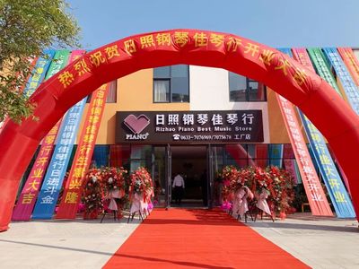日照钢琴佳琴行（工厂店）金日盛大开业！
